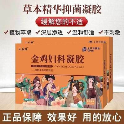 金鸡妇科凝胶私处护理宫颈糜烂炎症抑菌止痒保养护私处旗舰店正品