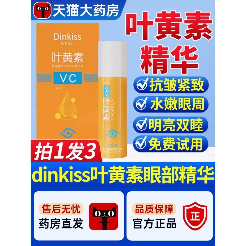 dinkiss叶黄素眼部精华油vc精华液明亮眼部按摩滚珠VC液眼霜油nn