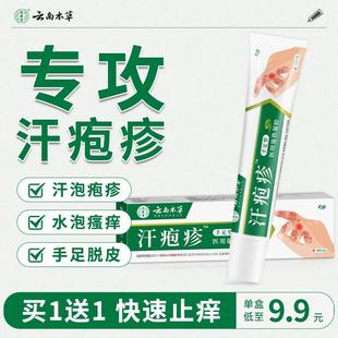 云南本草汗泡疱疹药膏手上起小水泡汗孢珍抑菌膏汗状疱疹软膏正品