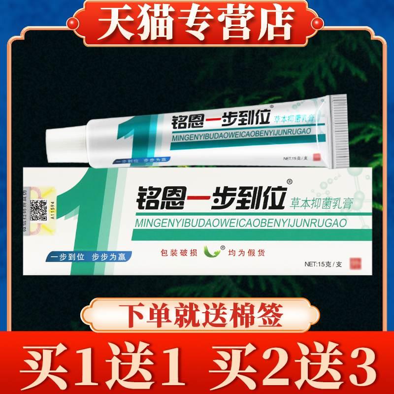 【买5送7】铭恩一步到位草本抑菌乳膏15g正品鸣恩皮肤软膏