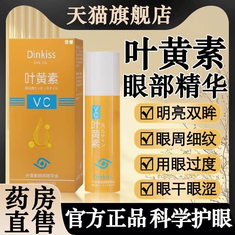 dinkiss叶黄素眼部精华油正品vc精华液明亮眼部按摩滚珠油眼霜1pg