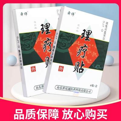 【正品】舜师远红外理疗贴SJT-D腰椎间盘突出6贴/盒贴膏理疗贴