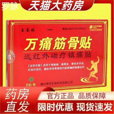 王泰林万通筋骨贴天猫正品远红外磁疗镇痛贴颈肩腰腿关节不适