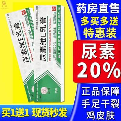 尿素霜软膏正品20%尿素维e乳液百分之20医用鸡皮疙瘩毛囊角质