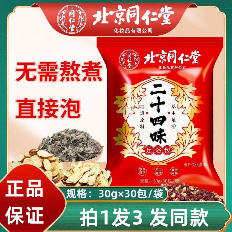 北京同仁堂二十四味足浴包24味草本泡脚艾叶艾草泡澡包药房正品XL