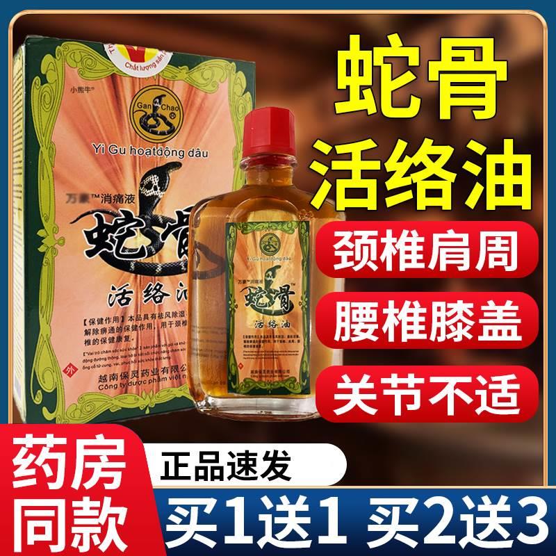 越南保灵蛇骨活络油颈椎肩周腰椎关节不适泰消痛液天猫正品25mlL3