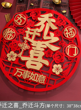 速发乔迁之布新居贴饰立体福字门装进宅入宅新房喜置搬家仪式用品