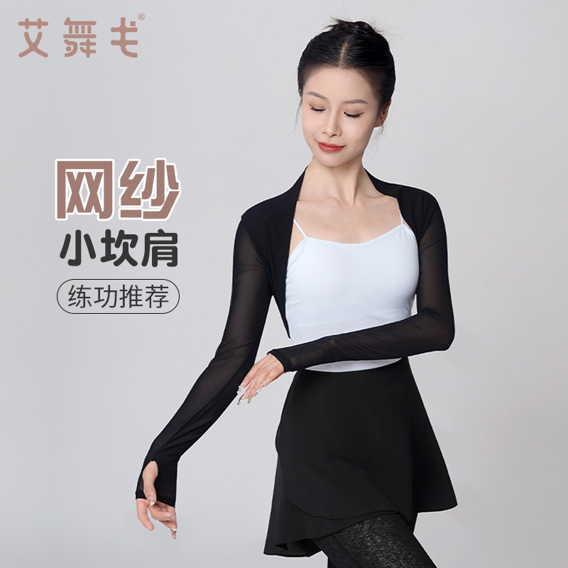 速发舞蹈服上衣舞蹈款肩外搭网纱长袖练功服小披新外套