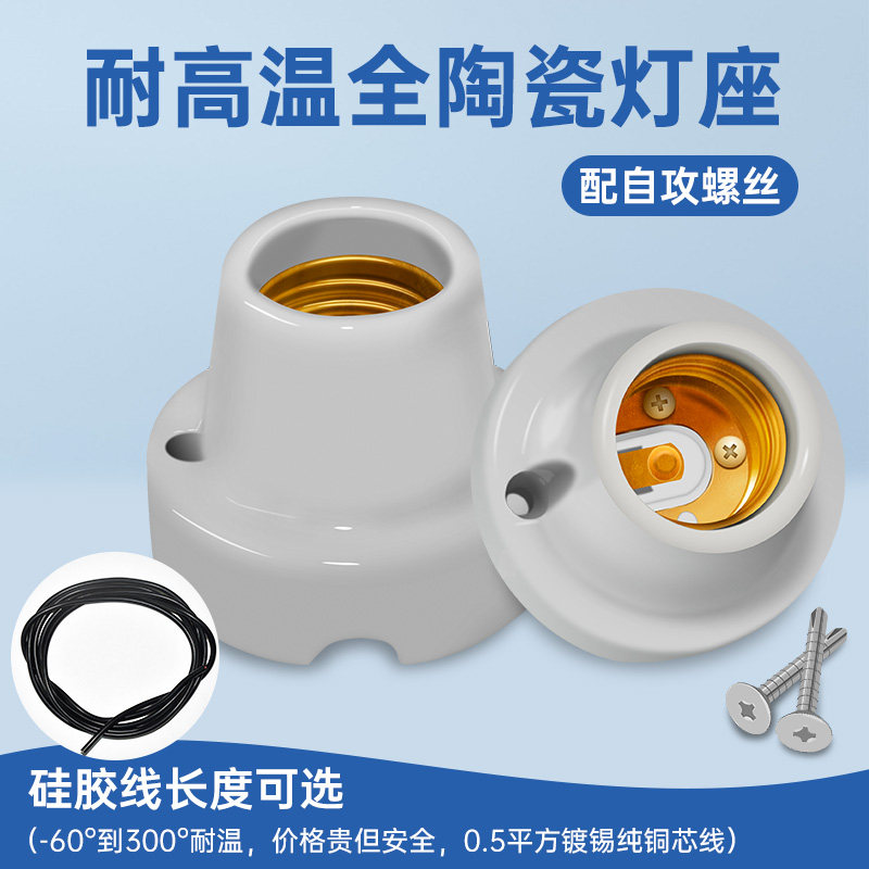 速发e高温陶瓷灯头座27螺口螺丝螺旋灯头耐电灯吊灯灯座配件家用