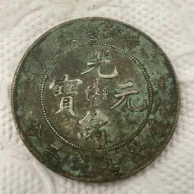 速发光绪元宝造币总厂绿锈包浆,银币,含银量0%保真银