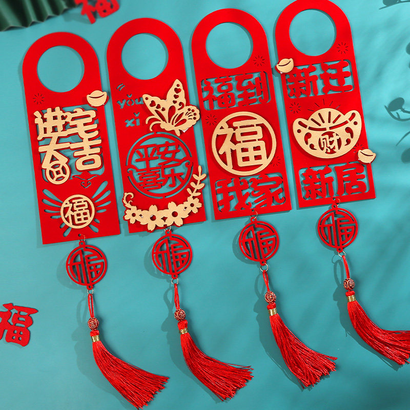 速发新迁之喜乔年装饰搬家入宅仪式用品福字门挂大门把手进宅大吉