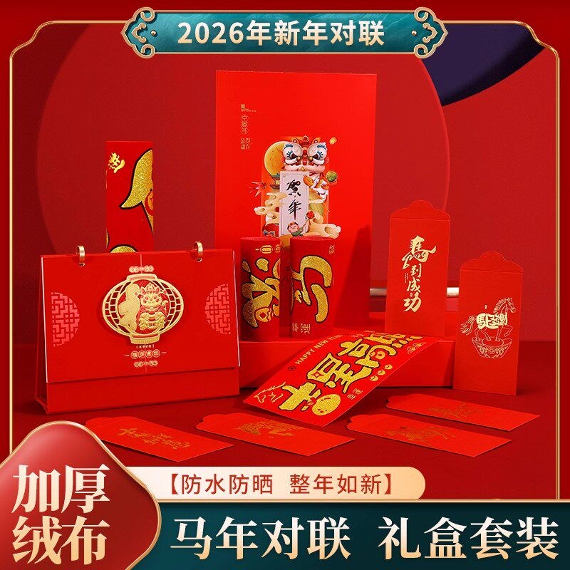 速发2026桌历大红色喜庆对联福字红包高档礼盒套组商务送礼年会实