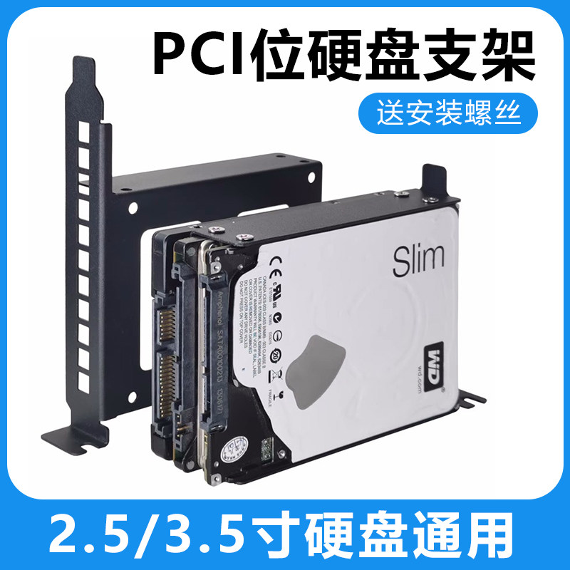 速发PCI/架多位拓展台式机箱安装2.5位.5寸机械D固态支架通用