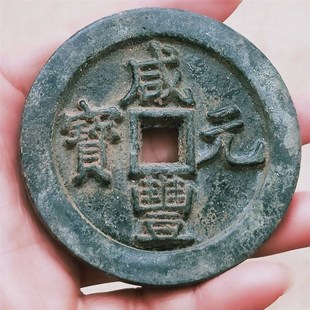 速发古钱币咸丰元宝當千铜板老钱币铜钱老铜板