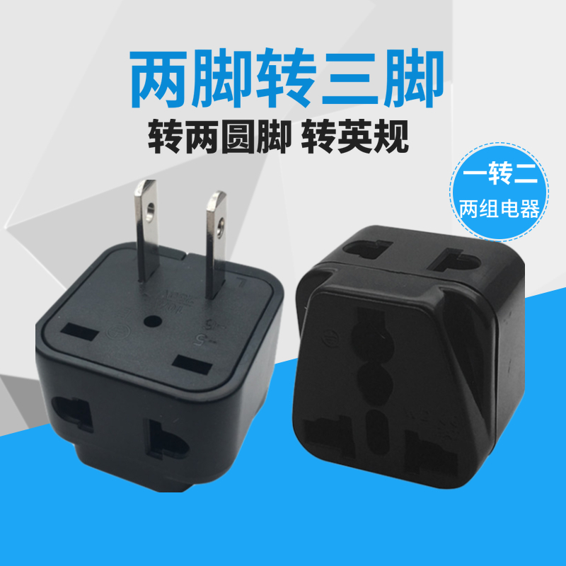 速发一转二 转脚 墨西哥菲塞宾律班美式两换器插头