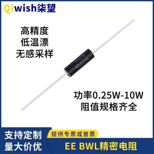 速发EE BWL低温漂无感高精密器1/4W1/2W值W2WW5W10WR阻1规格齐全