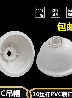 速发pvc线饰盖16装管丝杆吊帽2座吊筋遮丑吸顶碗桥架螺杆底0保护