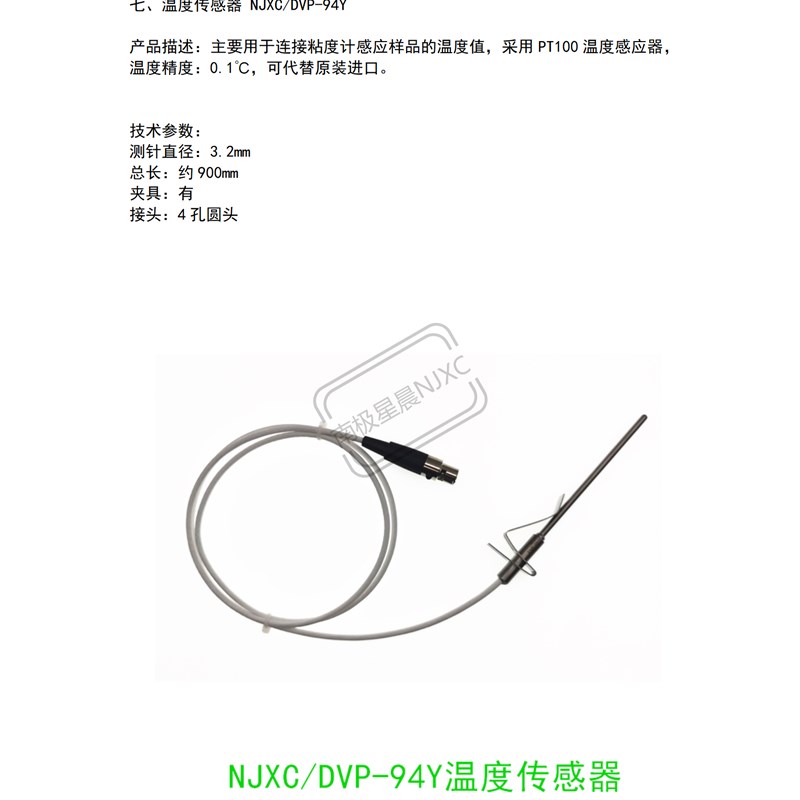 速发星晨DVP-4Y粘度计温度传感器/粘度计温度感应器用于布鲁克
