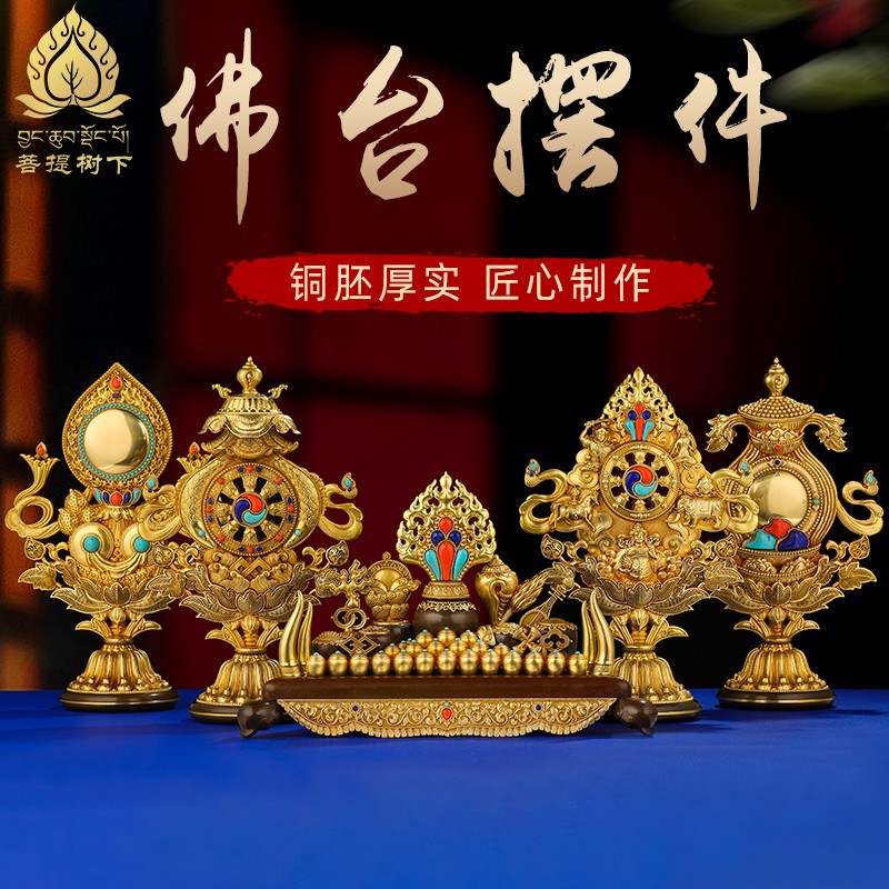 速发佛台供供养摆件佛具供佛用品七政宝百宝座纯铜八吉祥八具大全