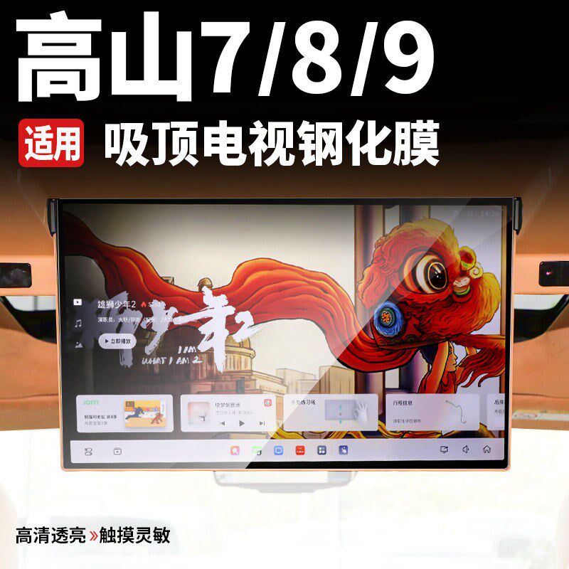 速发适用于魏牌高山7/8/二排电视屏幕钢化膜车顶屏幕防护膜防刮耐
