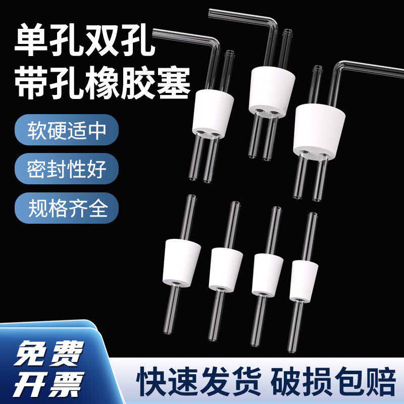 速发带孔橡胶塞化学实验器材器具单孔双孔阻流塞橡胶塞子规格齐全