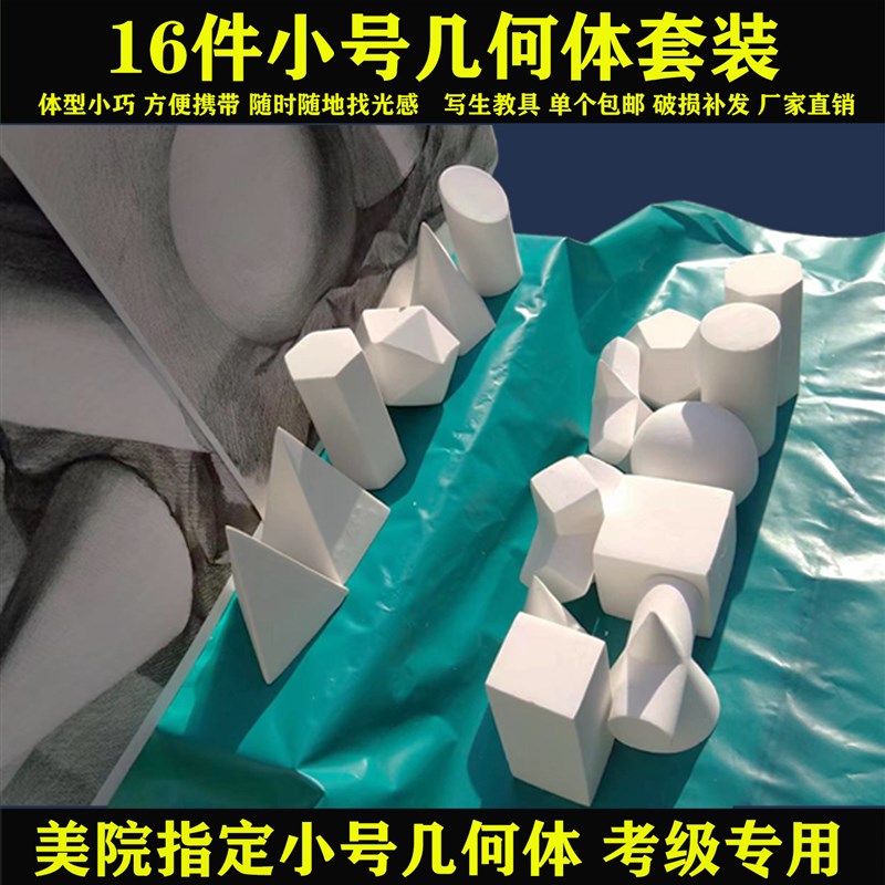 速发16件迷你素描石膏几何体模型美术教具石膏像静物写生五官用品