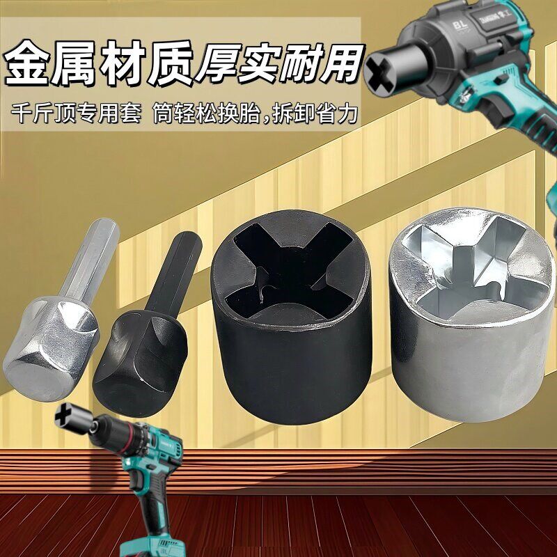 速发家用车载辅助拆卸工具千斤顶套筒耐用扳手适配用省力向神器