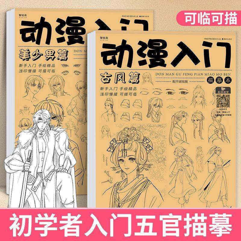 速发画画本小学生专用入门手绘描摹本漫画美少美少男古风素描速
