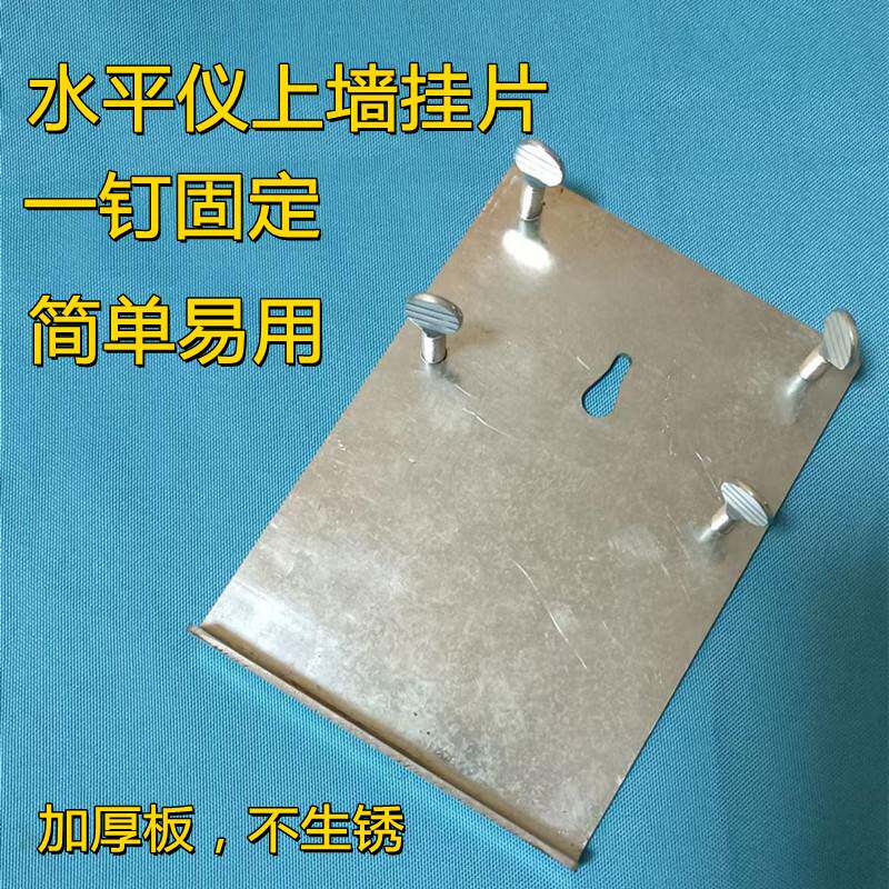 速发平平仪上板支架神器水水尺测距仪挂墙贴贴墙仪挂墙铁板