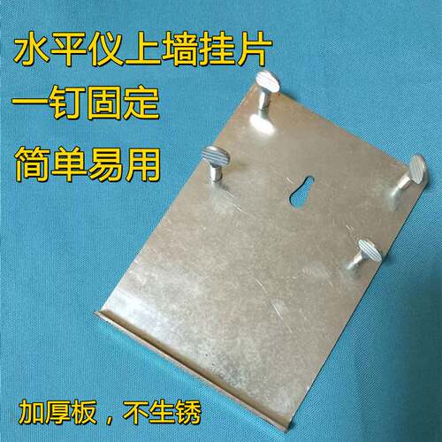 速发平平仪上板支架神器水水尺测距仪挂墙贴贴墙仪挂墙铁板