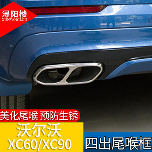 速发适用于14-23款XC60 XC90S60S90改装尾喉排气管四出尾喉装饰