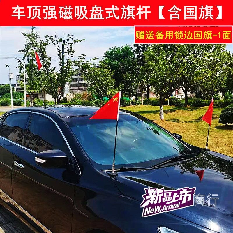 速发汽车磁铁磁吸车载红旗棋杆强式音带红旗越野车户盘吸外录车载