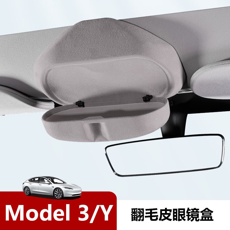 适用特斯拉Model3Y眼镜盒焕新版毛豆丫3翻毛皮眼镜收纳太阳墨镜盒