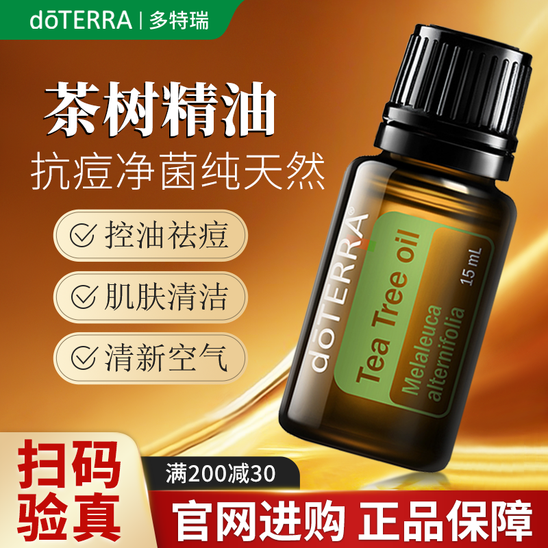 美国多特瑞茶树精油官网正品doTERRA单方精油清洁肌肤平水油15ml