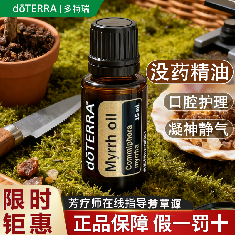 美国doterra多特瑞没药精油官网正品旗舰店单方香薰15ml平衡情绪