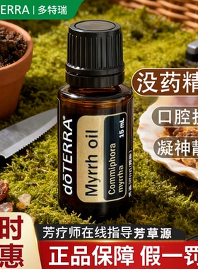 美国doterra多特瑞没药精油官网正品旗舰店单方香薰15ml平衡情绪