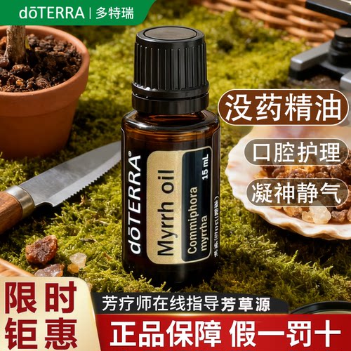 美国doterra多特瑞没药精油官网正品旗舰店单方香薰15ml平衡情绪