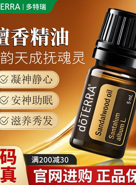 doTERRA多特瑞官网檀香精油美国旗舰店正品安神静心瑜伽冥想5ml油