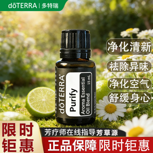 多特瑞净化精油限时抢购
