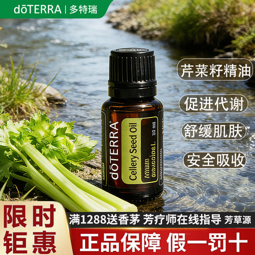 多特瑞芹菜籽精油限时抢购