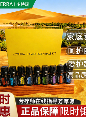 美国doTERRA多特瑞家庭精选套装精油10瓶5ml官方旗舰店原装正品