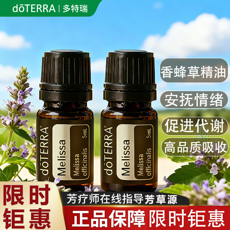 正品doTERRA多特瑞香蜂草精油美国官网旗舰店增强免疫植物香薰5ml
