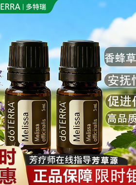 正品doTERRA多特瑞香蜂草精油美国官网旗舰店增强免疫植物香薰5ml