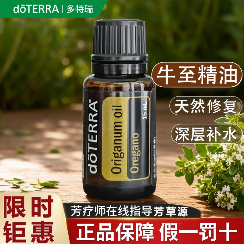 多特瑞西班牙牛至精油官方正品doterra美国原装进口防护修复肌肤