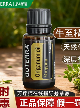 多特瑞西班牙牛至精油官方正品doterra美国原装进口防护修复肌肤