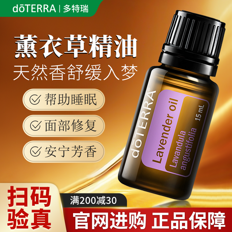 doTERRA多特瑞薰衣草精油美国官方旗舰店单方15ml舒缓压力助睡眠
