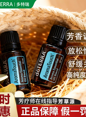 美国多特瑞doTERRA芳香调理复方精油按摩舒缓肌肤官方旗舰店正品