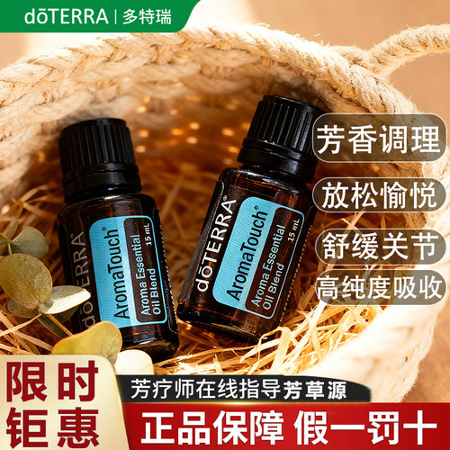 多特瑞doTERRA芳香调理复方精油