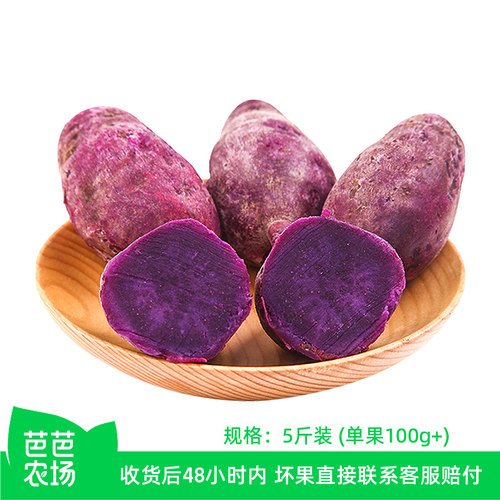 【芭芭农场】湖北紫薯5斤装 单果100g+