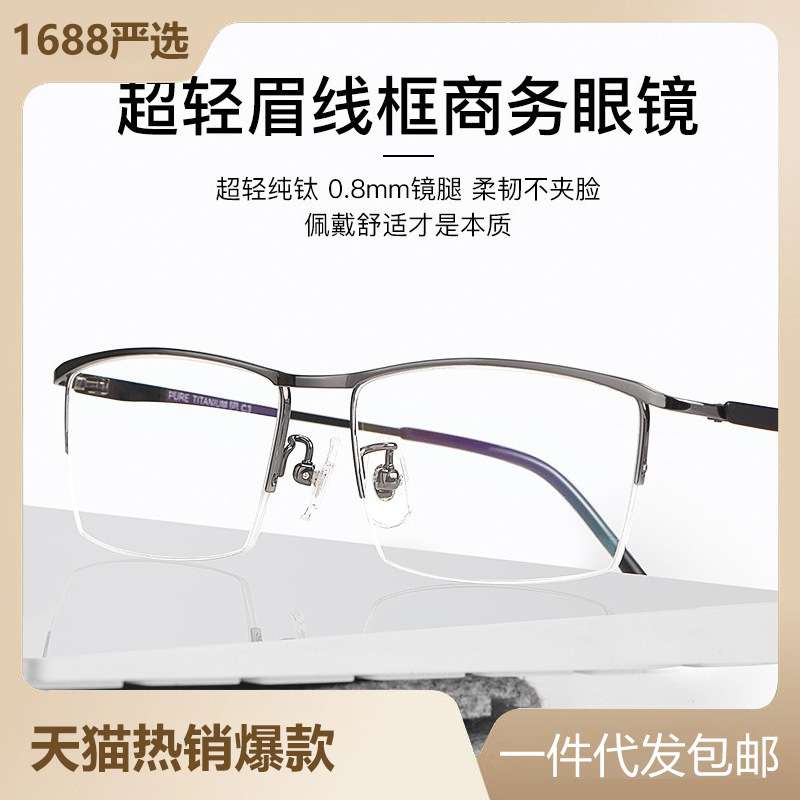 超轻纯钛近视眼镜框男士商务休闲半框眼镜架近视眼镜男J85148